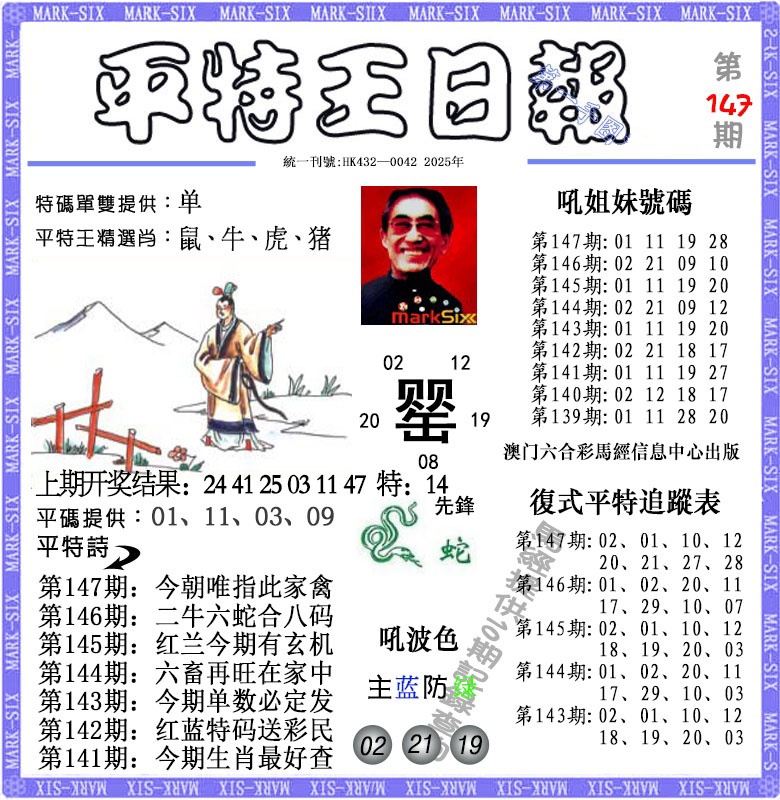 147期平特王日报[图]
