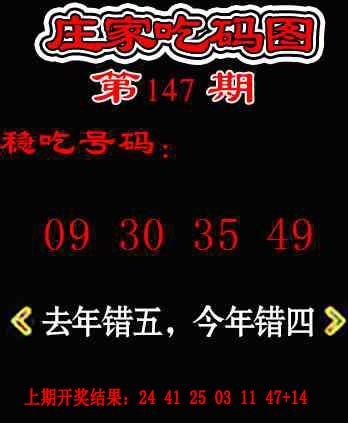 147期庄家吃码图[图]