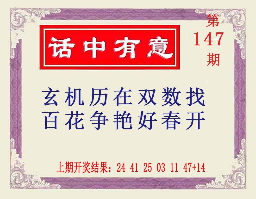 147期话中有意[图]