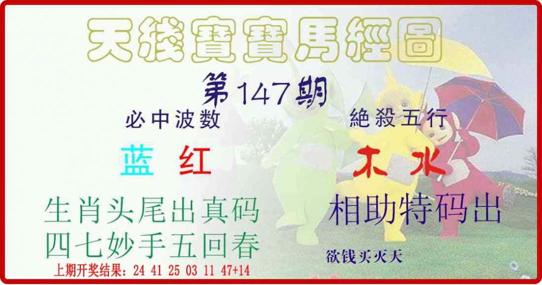 147期天线宝宝马经图[图]