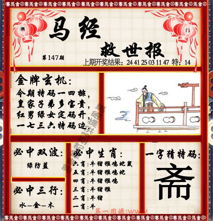 147期马经救世报[图]