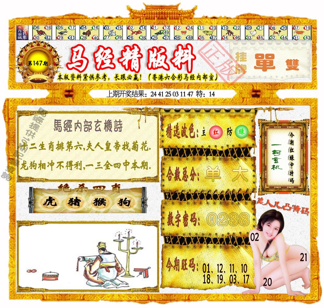 147期马经精版料[图]