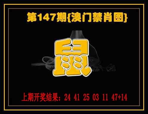 147期禁一肖[图]
