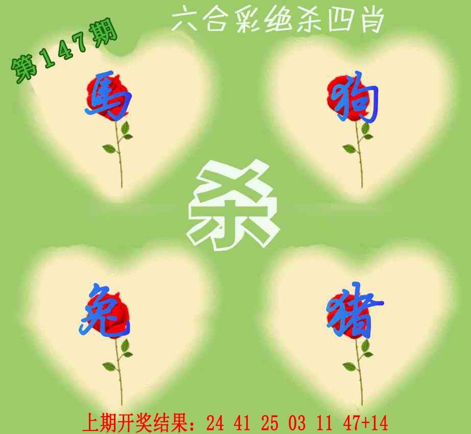 147期赛马会绝杀四肖[图]