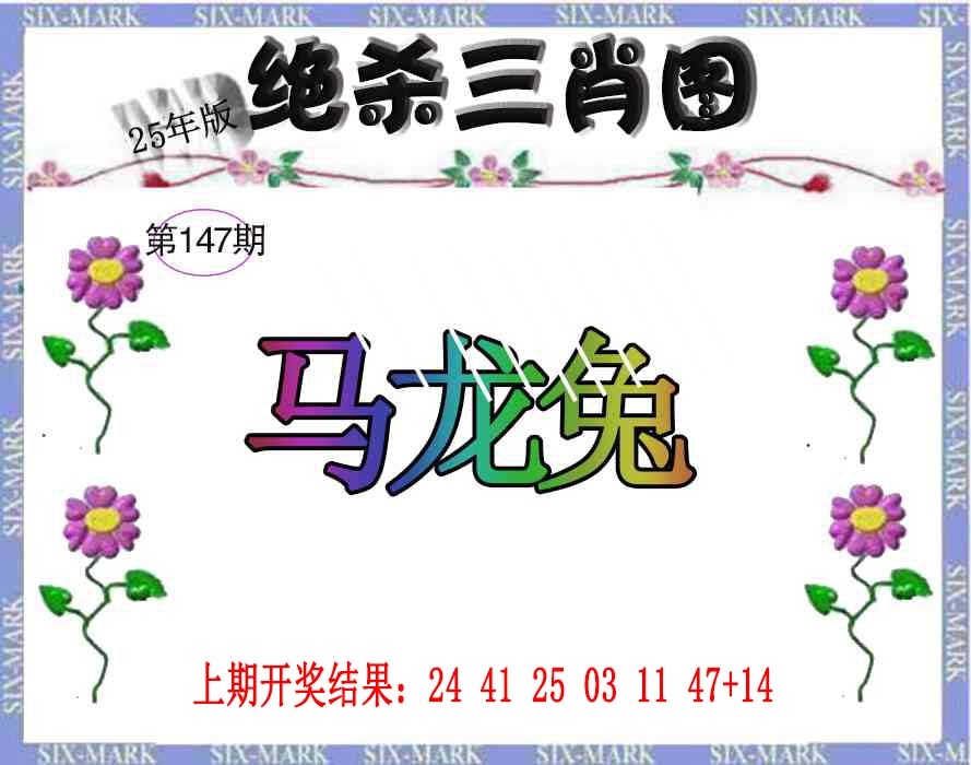 147期生财有道杀三肖[图]