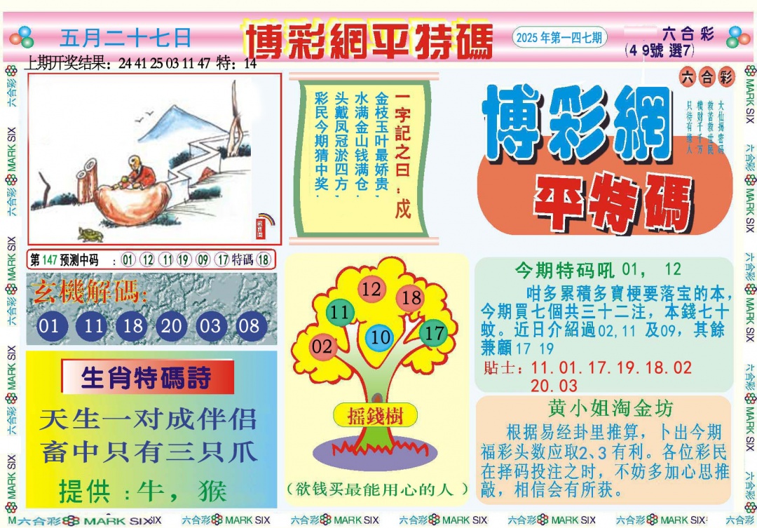 147期博彩网平特报[图]