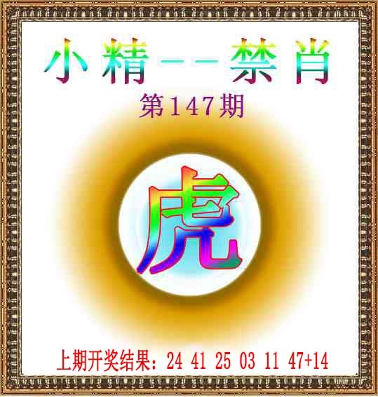 147期小精禁肖[图]