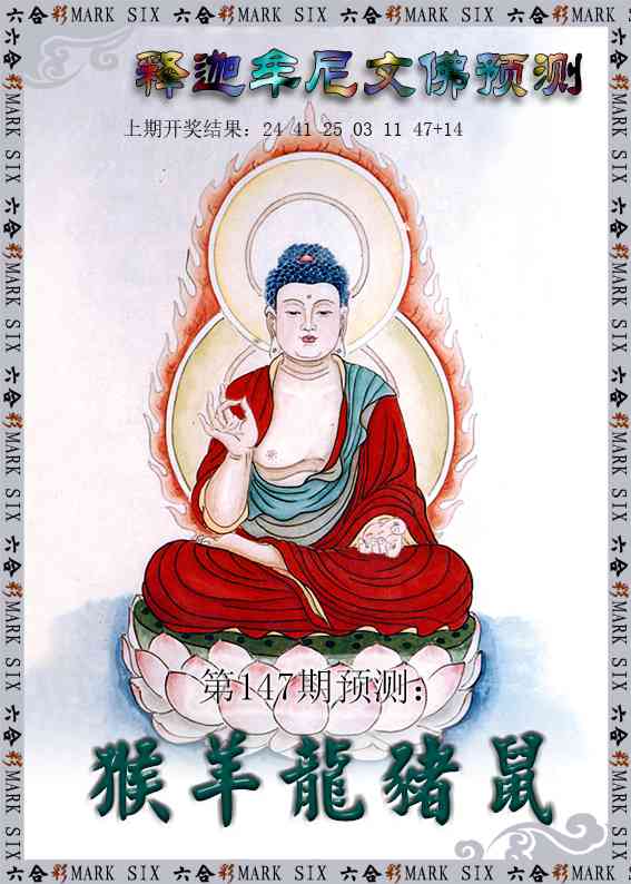 147期释迦牟尼文佛预测[图]