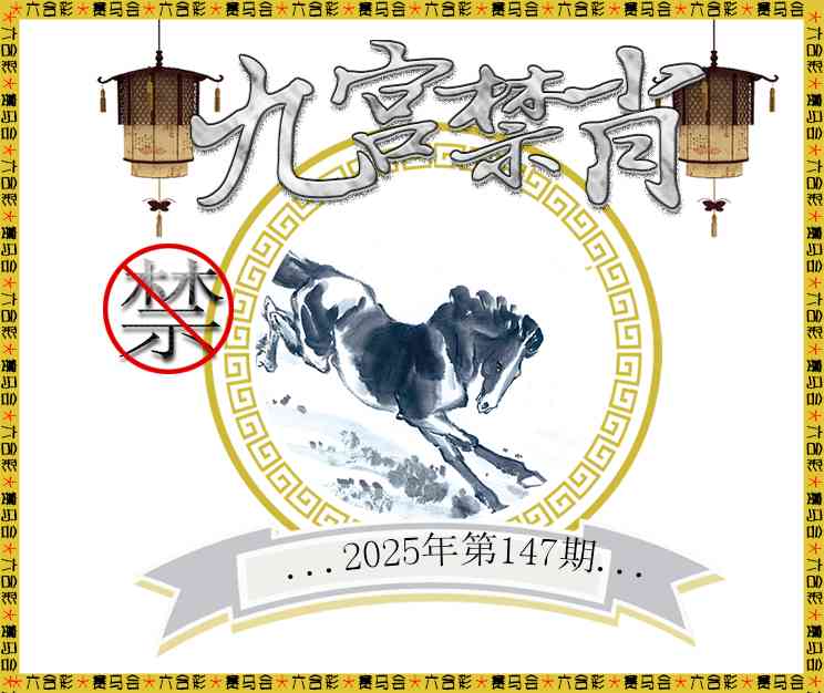 147期九宫禁肖[图]