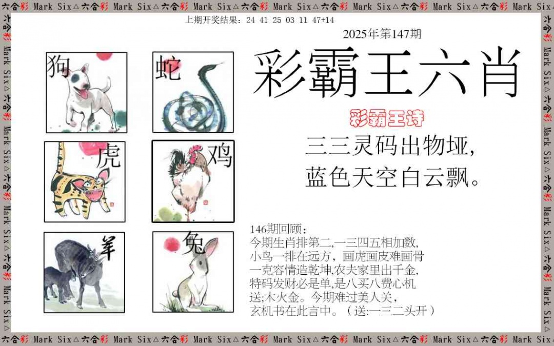 147期彩霸王六肖[图]