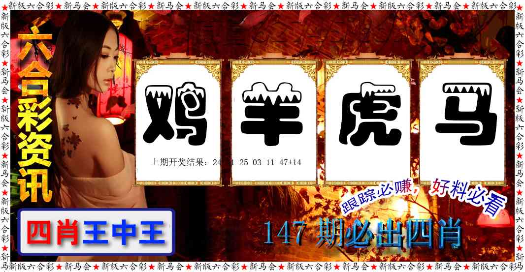 147期六合彩咨讯[图]