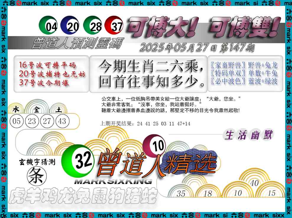 147期曾道人精选[图]