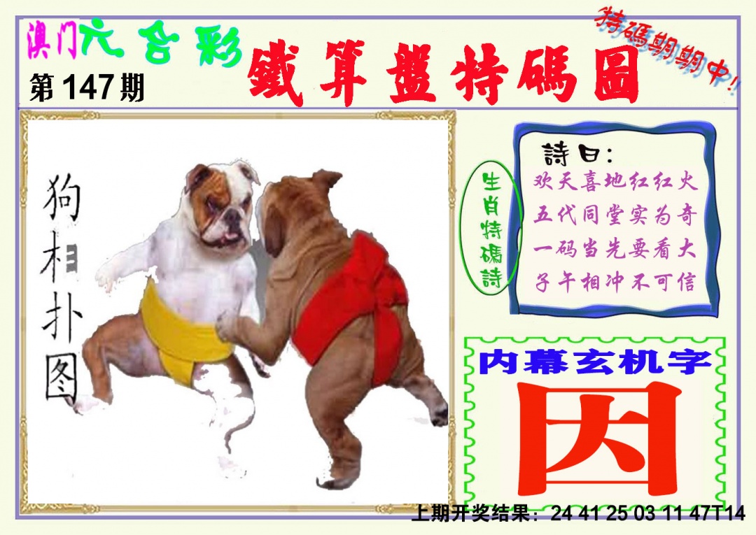 147期铁算盘特码图[图]