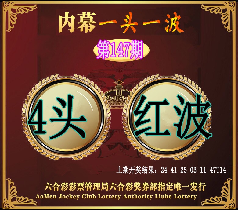 147期澳门一头一波[图]