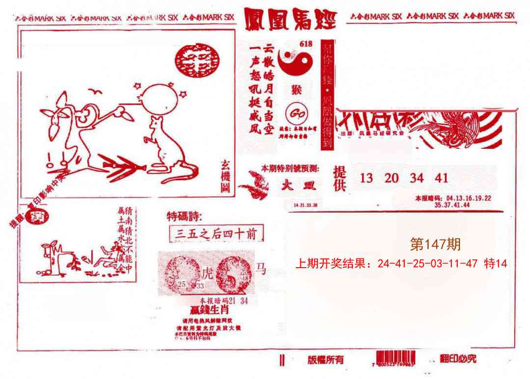 147期凤凰马经(信封)[图]