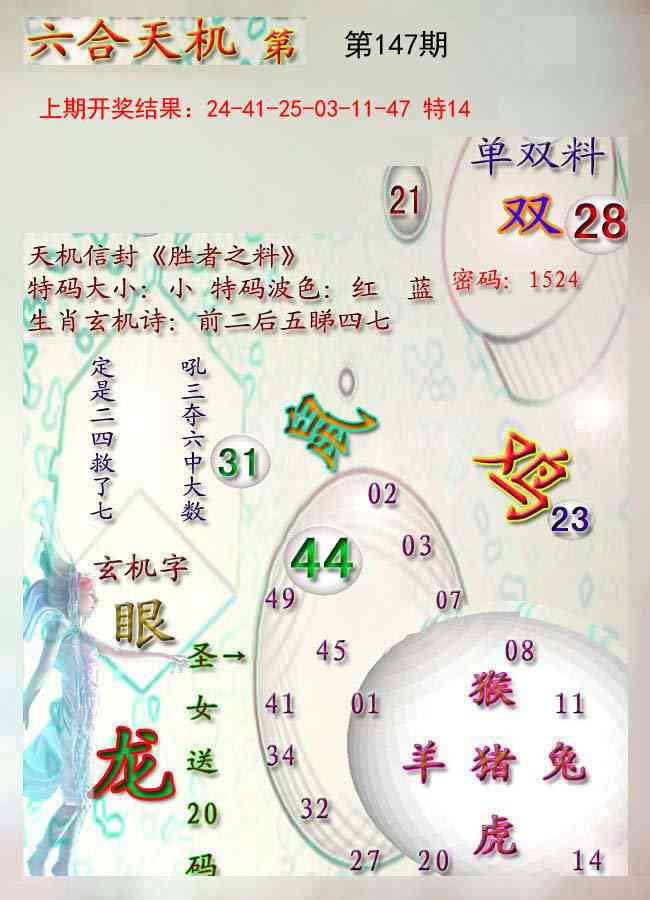 147期天机报[图]