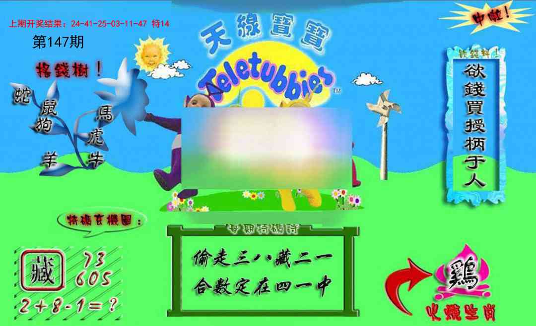 147期正版天线宝宝A[图]