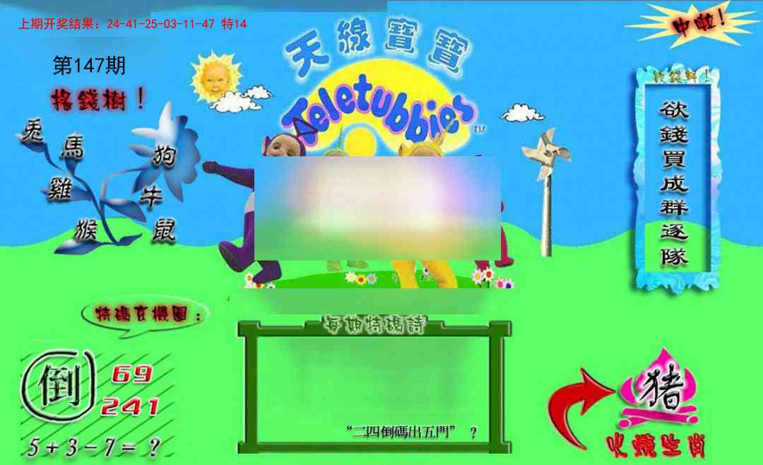 147期正版天线宝宝B[图]