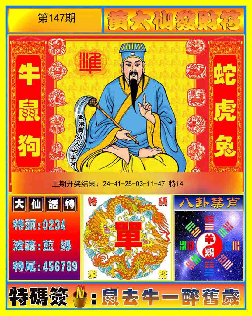147期黄大仙发财符[图]