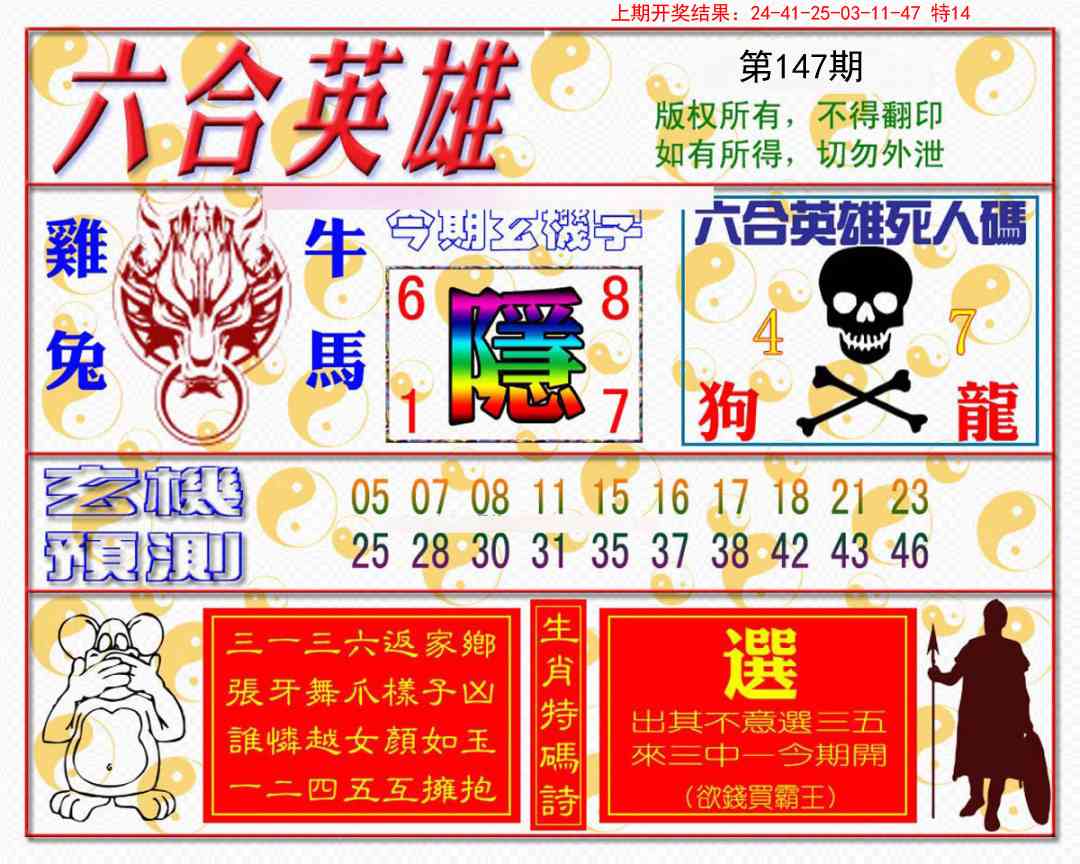 147期六合英雄[图]