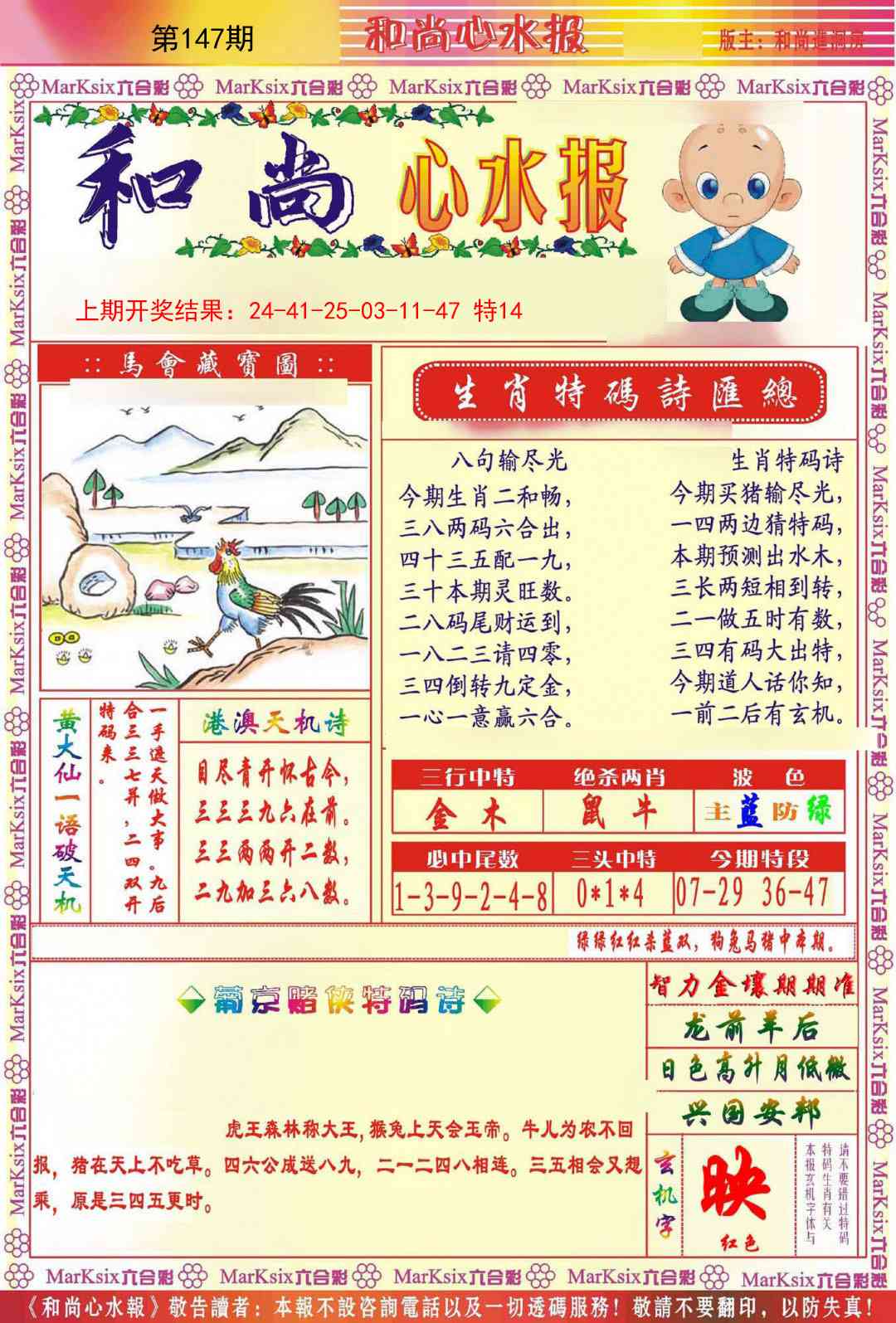 147期和尚心水报[图]