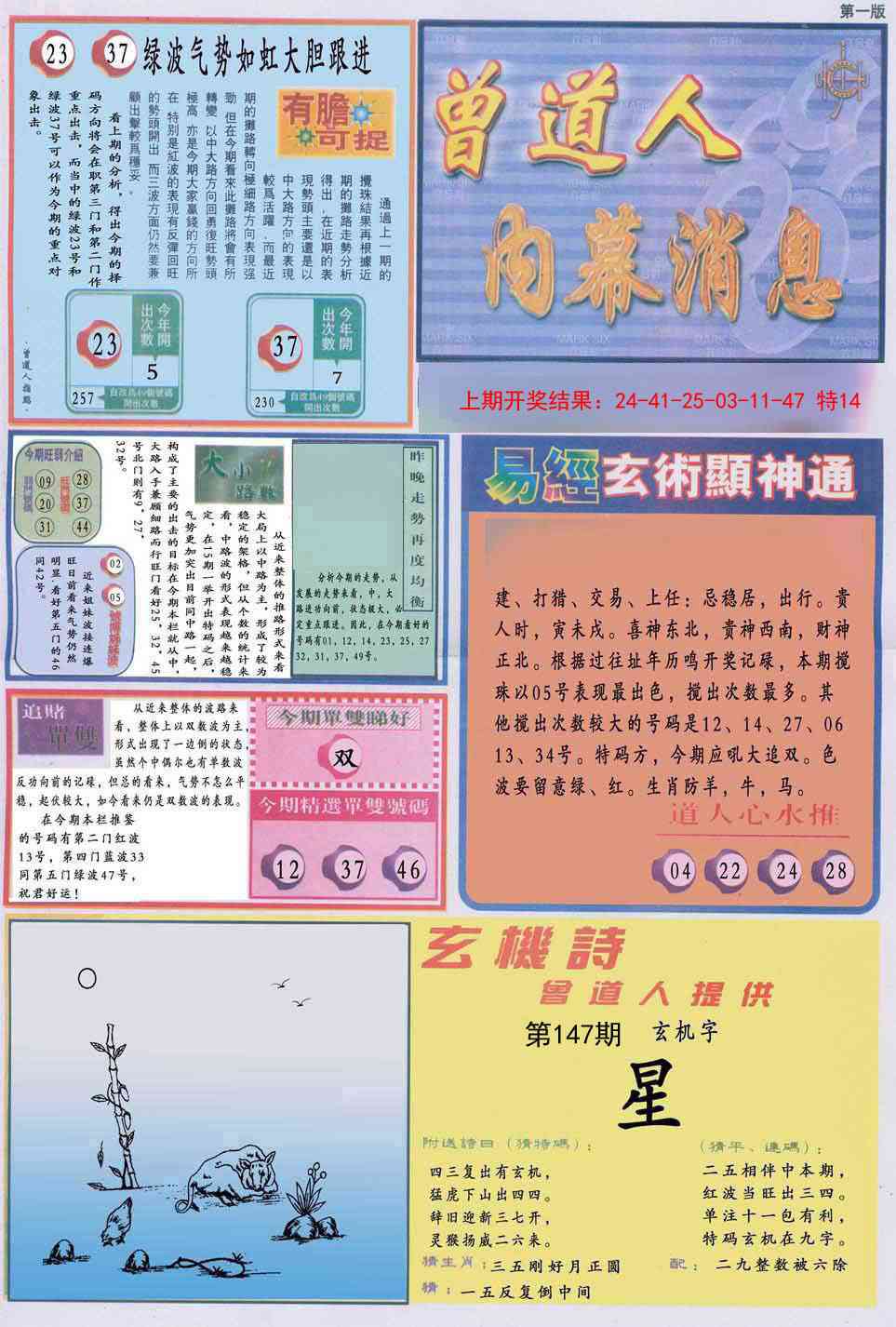 147期曾道人内幕消息A[图]