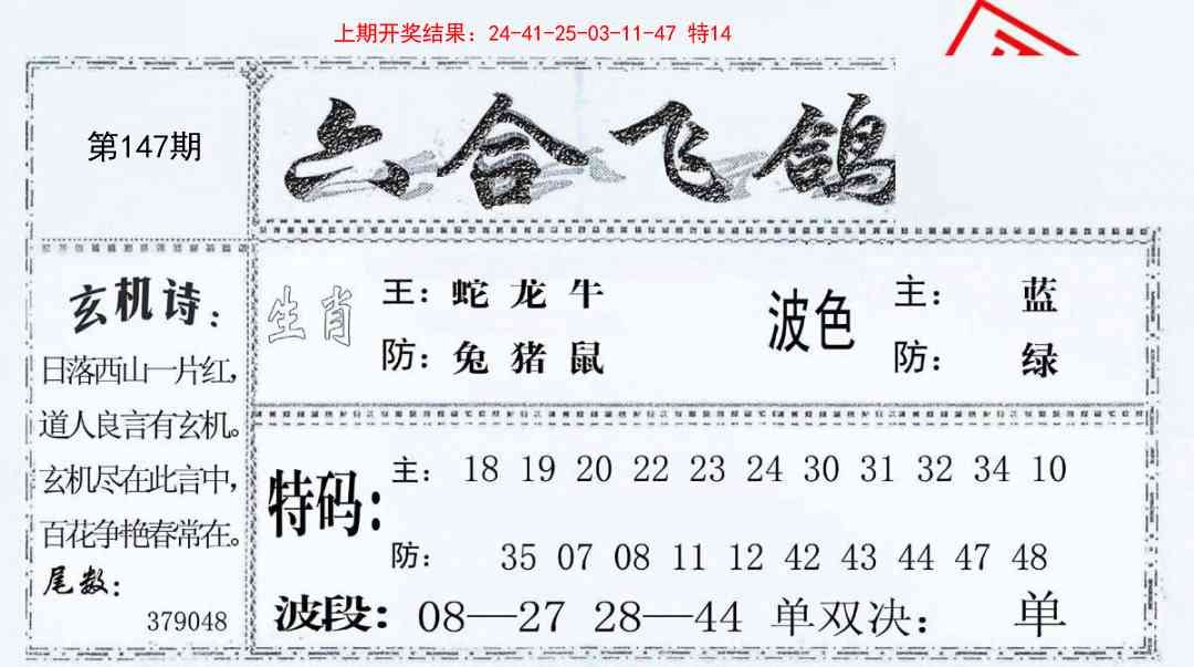 147期六合飞鸽[图]