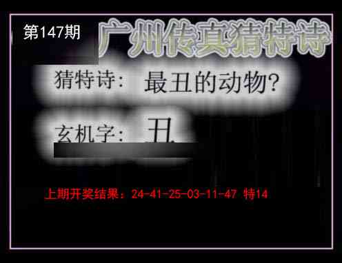 147期广州传真猜特诗[图]