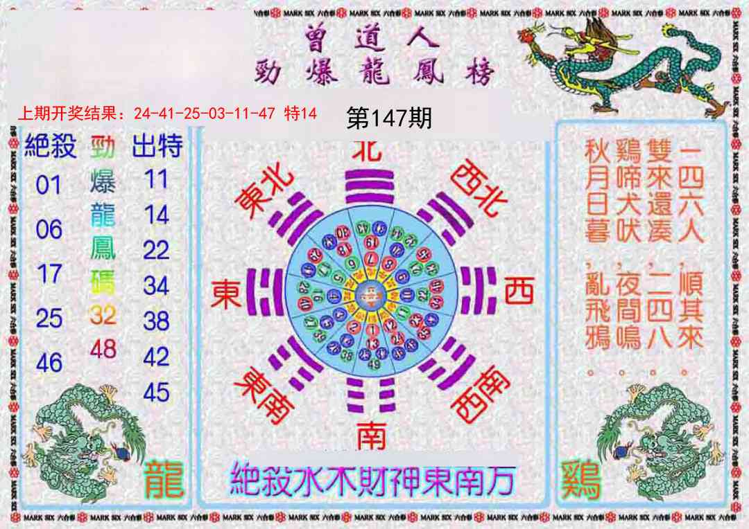 147期曾道人劲爆龙凤榜[图]