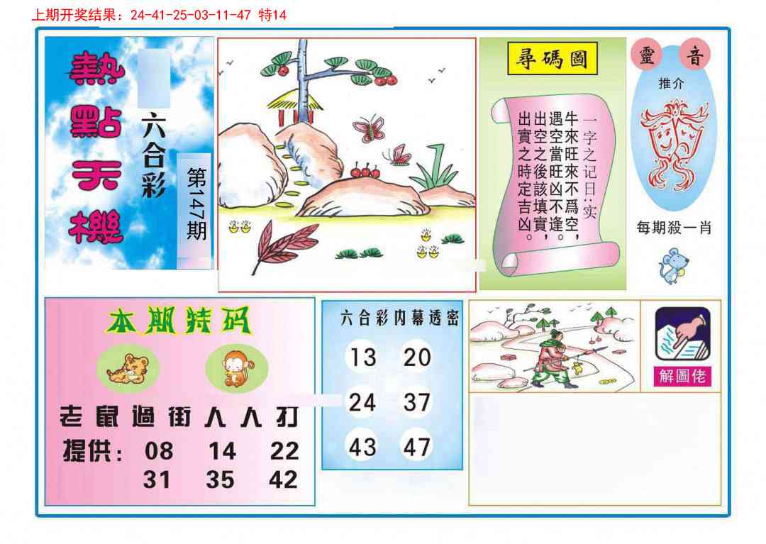 147期热点天机[图]