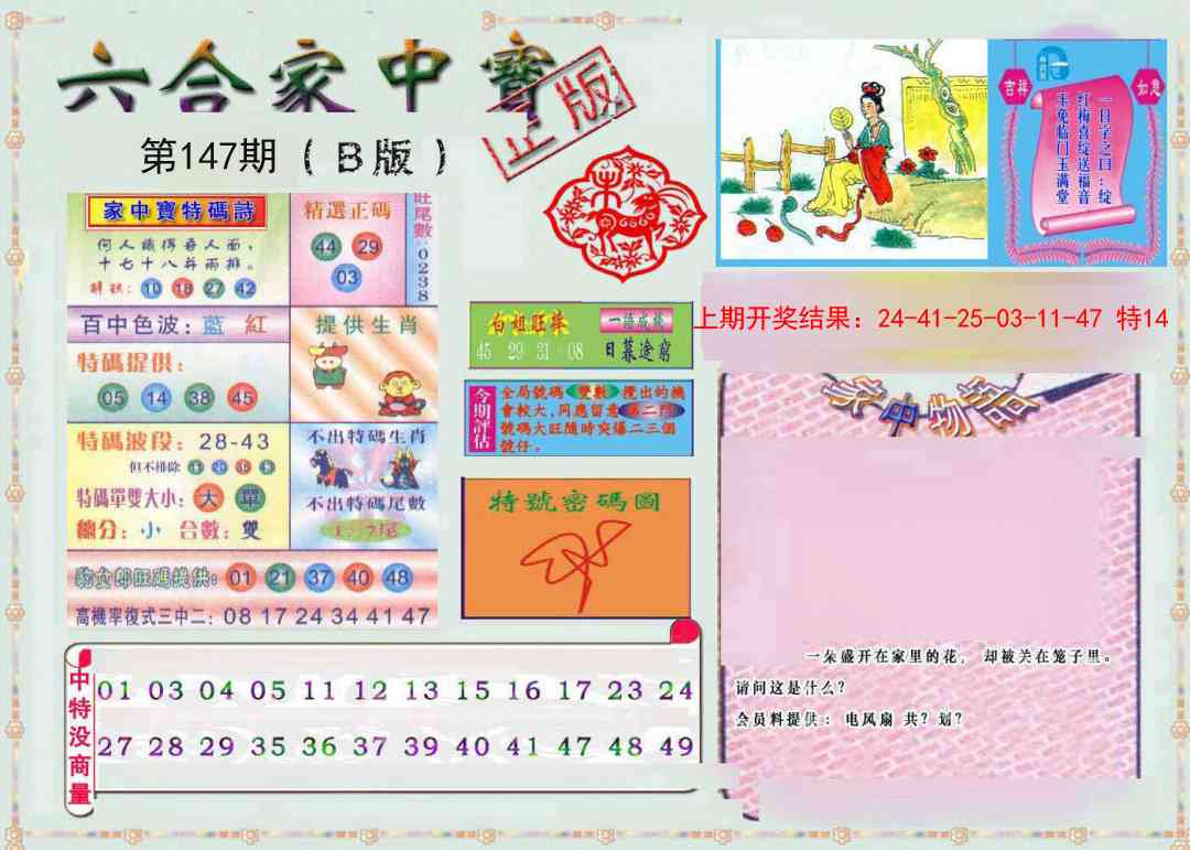 147期六合家中宝B[图]