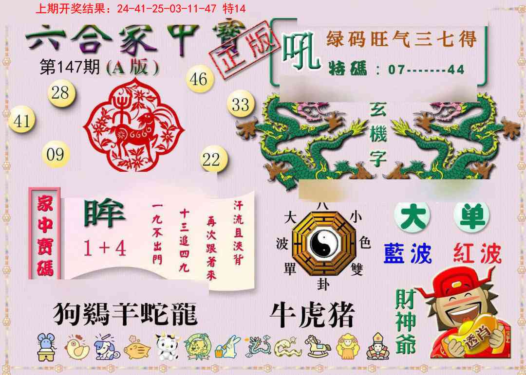 147期六合家中宝A[图]