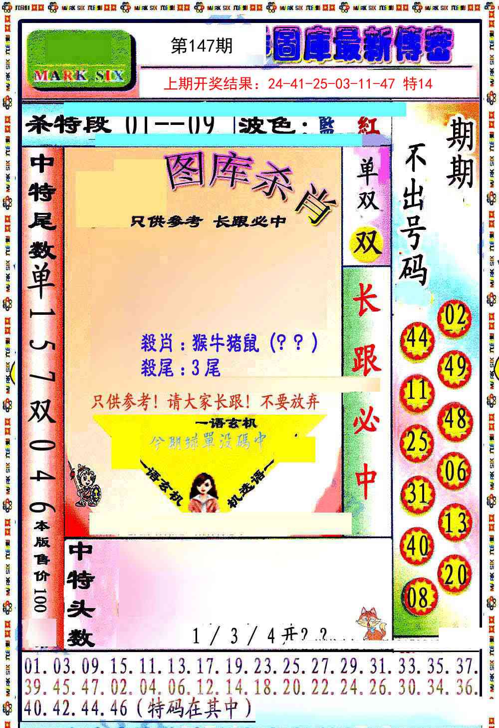 147期最新传密绝杀6肖[图]