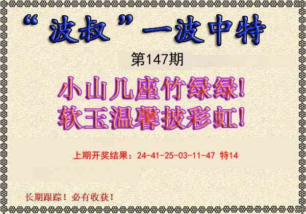 147期波叔一波中特[图]