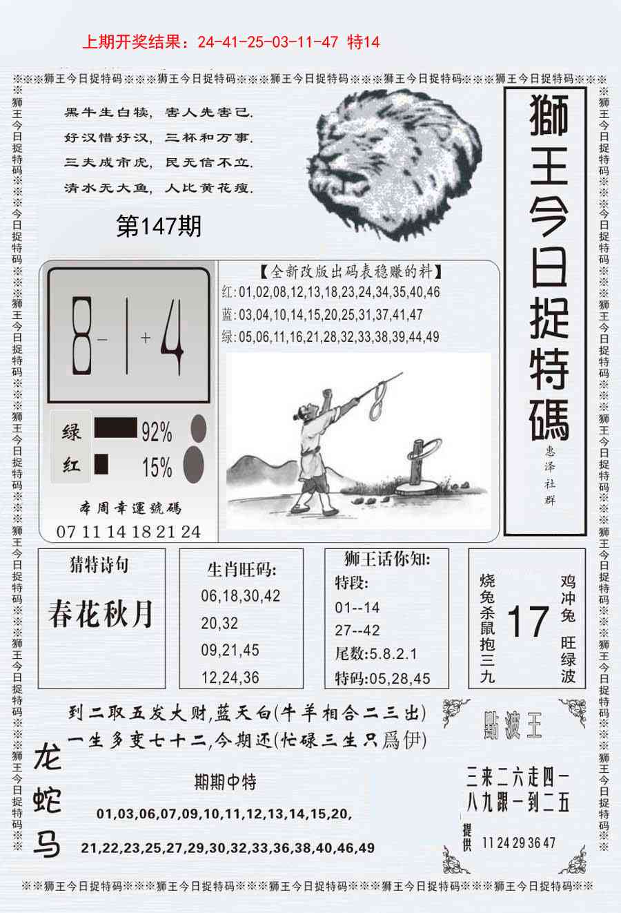 147期狮王今日抓特码[图]