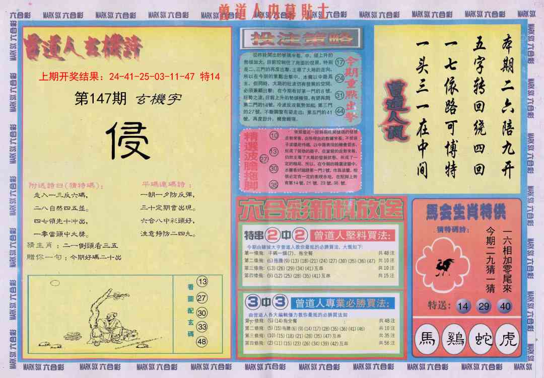 147期曾道人内幕贴士B[图]