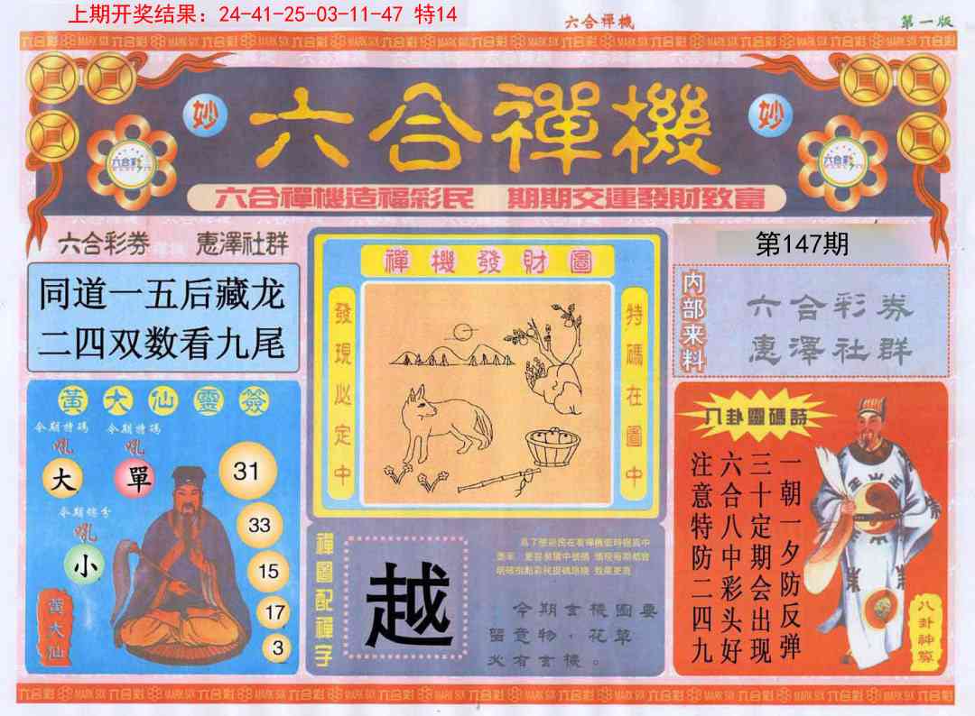147期六合禅机A[图]