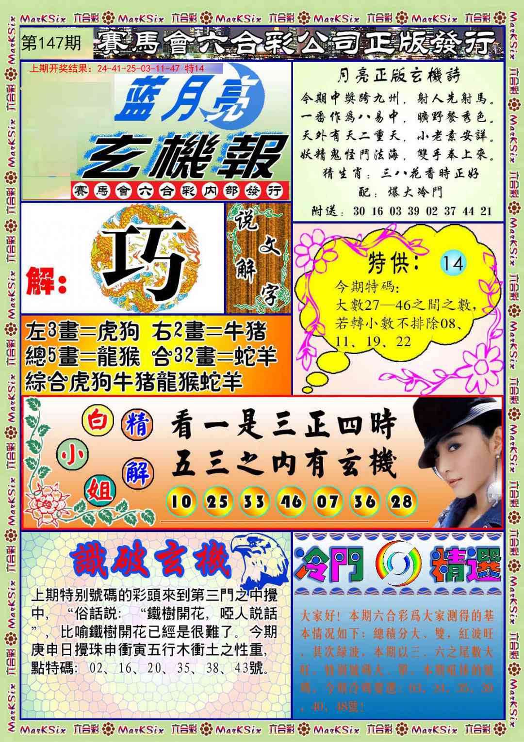 147期蓝月亮玄机报[图]