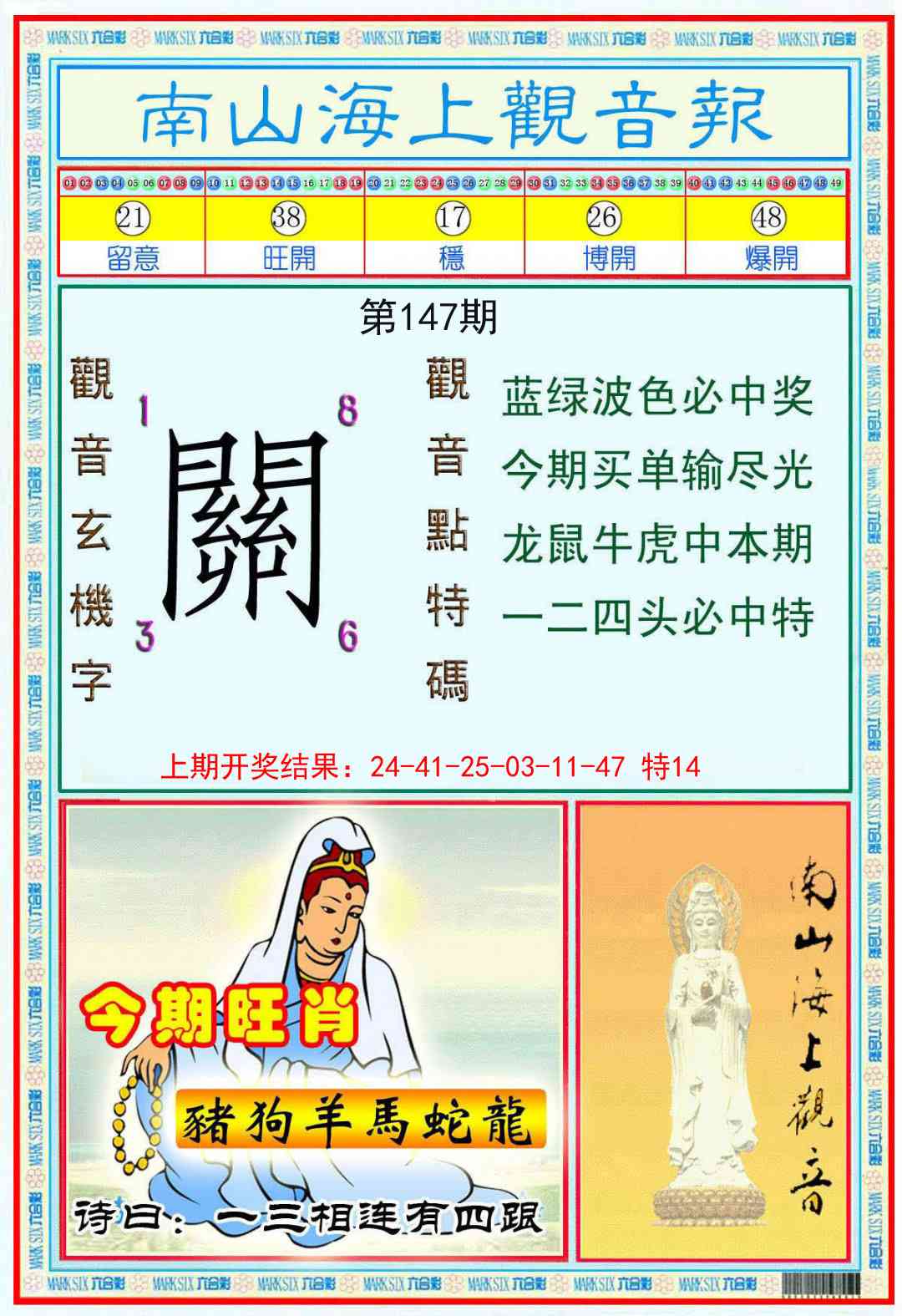 147期南海观音彩报[图]