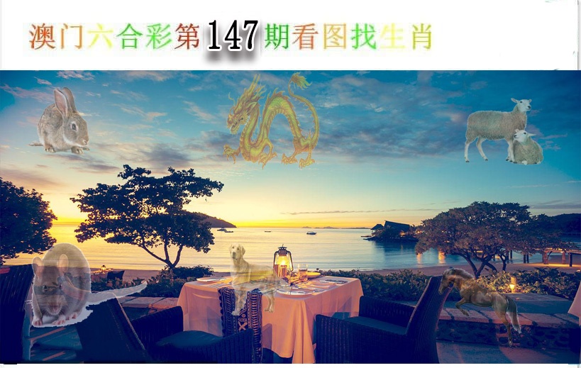147期看图找生肖[图]