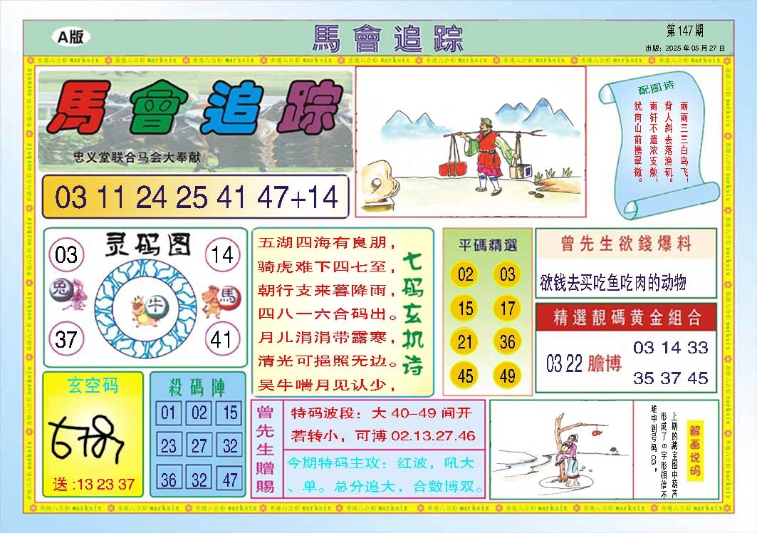 147期马会追踪A[图]