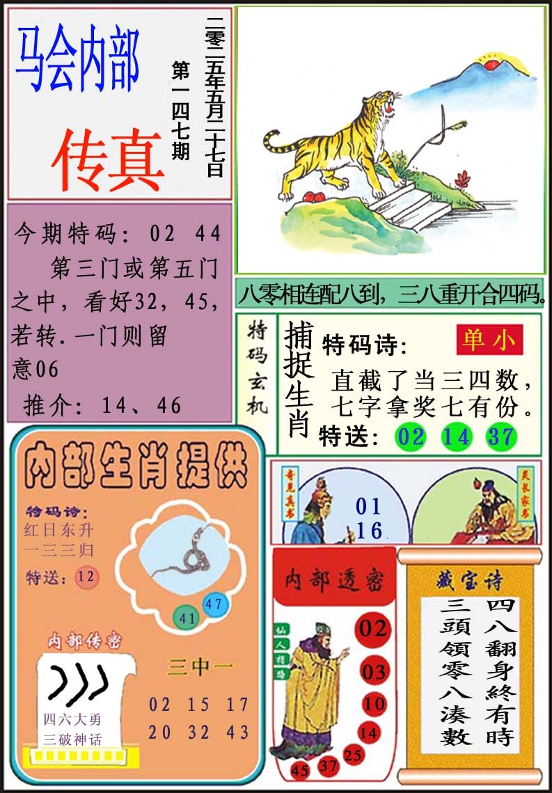 147期马会内部传真[图]