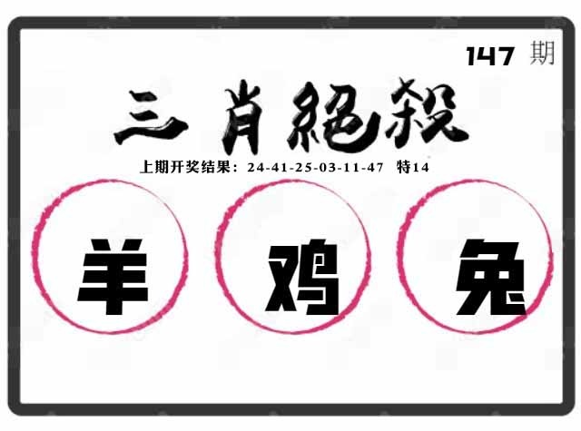 147期三肖绝杀[图]