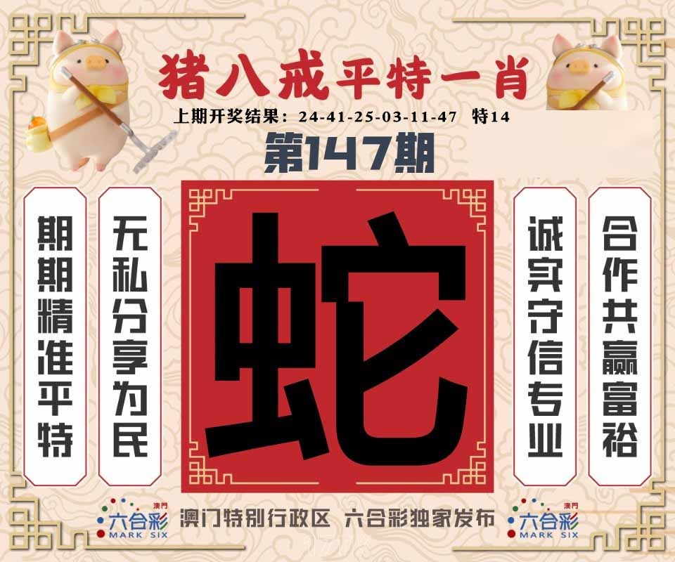 147期猪八戒平特一肖[图]