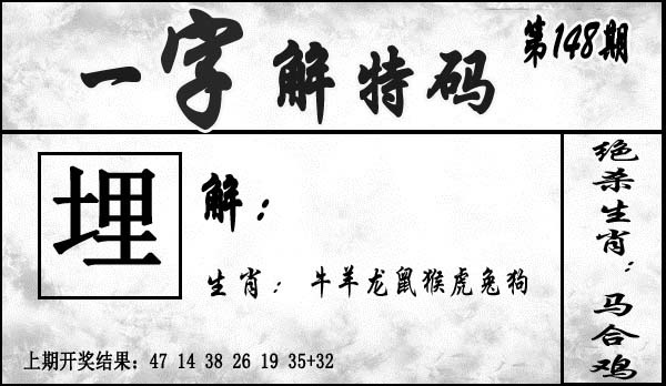 148期一字解特码[图]