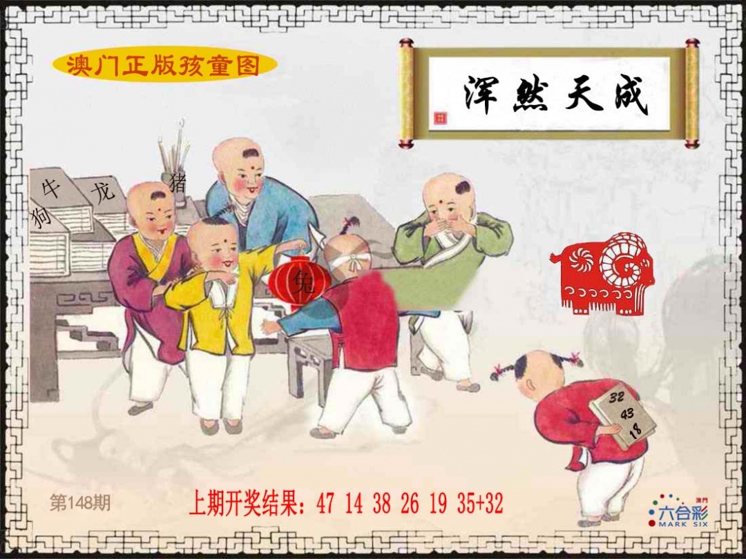 148期正版孩童图[图]