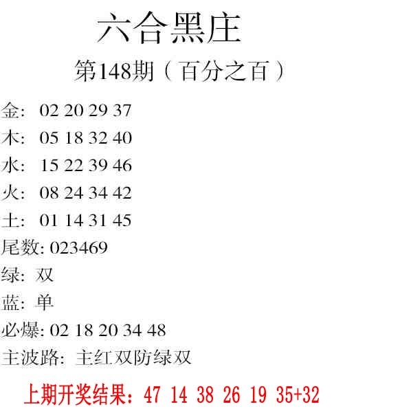 148期六合黑庄[图]