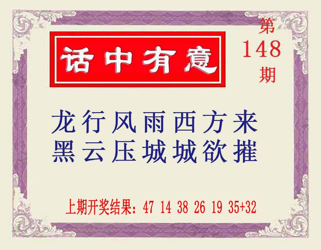 148期话中有意[图]