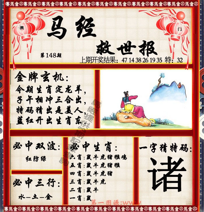 148期马经救世报[图]