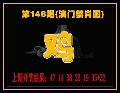 148期禁一肖[图]